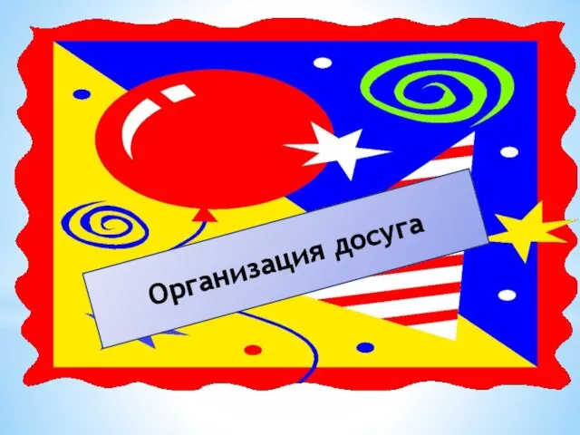 Организация досуга