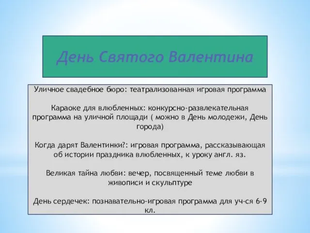 День Святого Валентина Уличное свадебное бюро: театрализованная игровая программа Караоке для влюбленных: