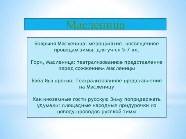 Масленица Боярыня Масленица: мероприятие, посвященное проводам зимы, для уч-ся 5-7 кл. Гори,