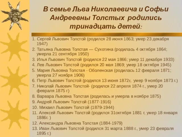 В семье Льва Николаевича и Софьи Андреевны Толстых родились тринадцать детей: 1.