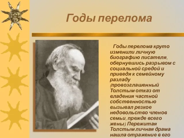 Годы перелома Годы перелома круто изменили личную биографию писателя, обернувшись разрывом с