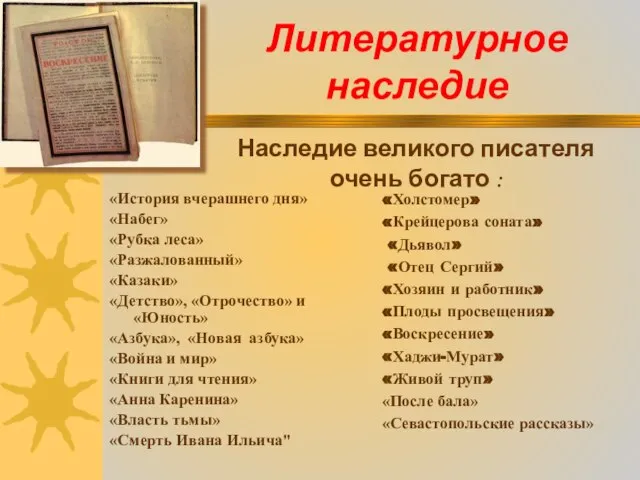 Литературное наследие «История вчерашнего дня» «Набег» «Рубка леса» «Разжалованный» «Казаки» «Детство», «Отрочество»