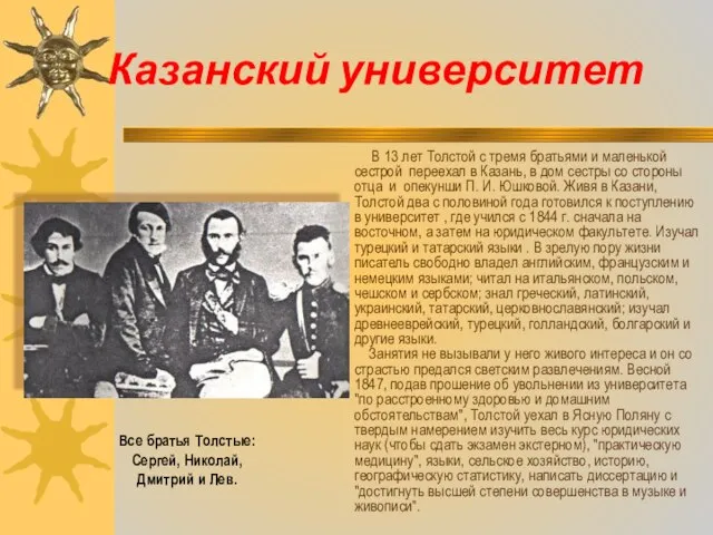 Казанский университет В 13 лет Толстой с тремя братьями и маленькой сестрой