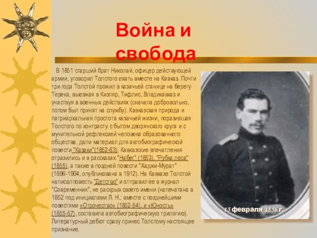 15 февраля 1856 г. В 1851 старший брат Николай, офицер действующей армии,