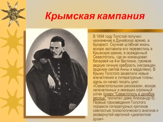 Крымская кампания В 1854 году Толстой получил назначение в Дунайскую армию, в