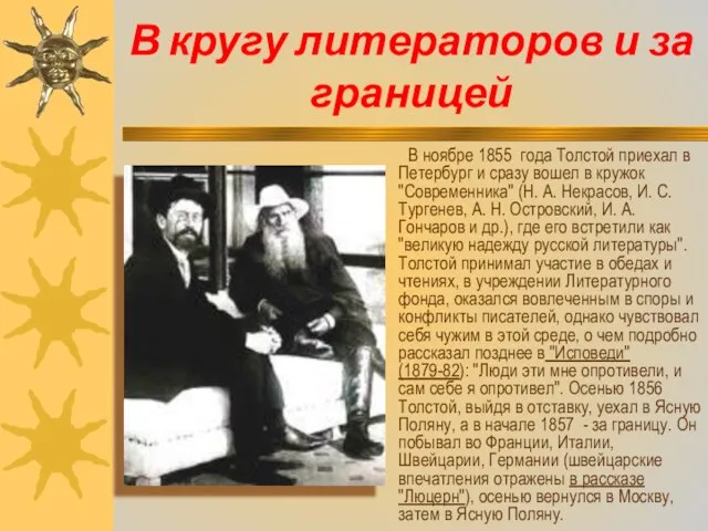 В кругу литераторов и за границей В ноябре 1855 года Толстой приехал