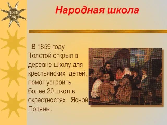 Народная школа В 1859 году Толстой открыл в деревне школу для крестьянских