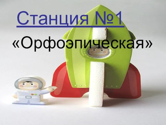 Станция №1 «Орфоэпическая»