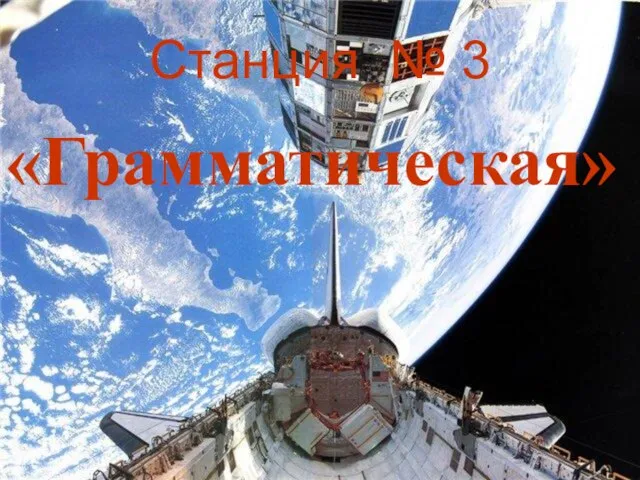 Станция № 3 «Грамматическая»