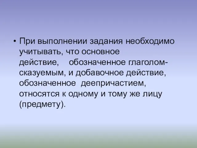 При выполнении задания необходимо учитывать, что основное действие, обозначенное глаголом-сказуемым, и добавочное