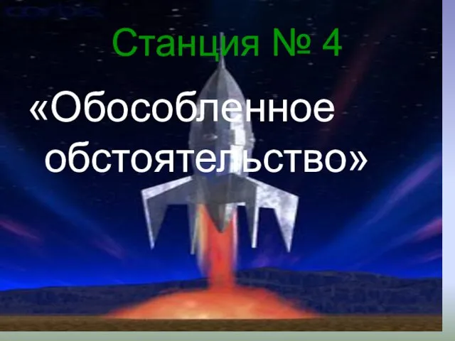 Станция № 4 «Обособленное обстоятельство»