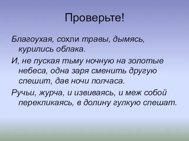 Проверьте! Благоухая, сохли травы, дымясь, курились облака. И, не пуская тьму ночную