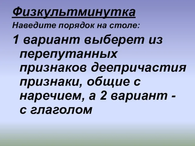 Физкультминутка Наведите порядок на столе: 1 вариант выберет из перепутанных признаков деепричастия