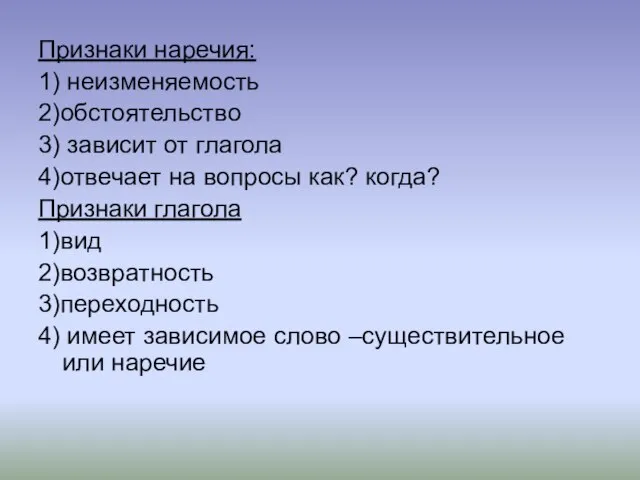 Признаки наречия: 1) неизменяемость 2)обстоятельство 3) зависит от глагола 4)отвечает на вопросы