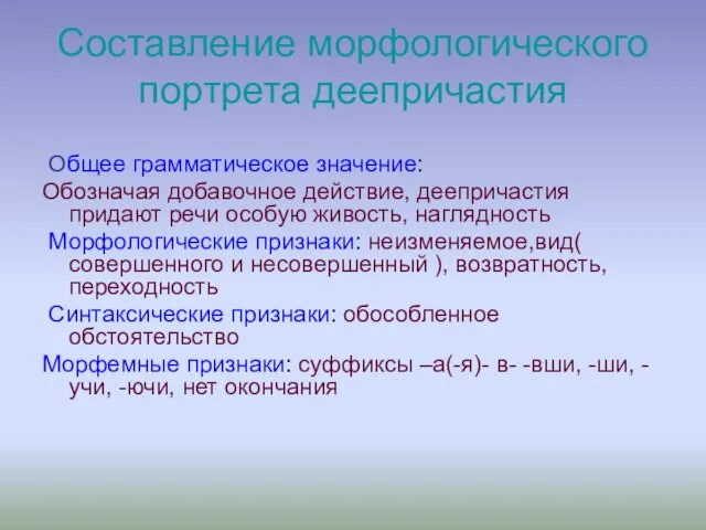 Составление морфологического портрета деепричастия Общее грамматическое значение: Обозначая добавочное действие, деепричастия придают