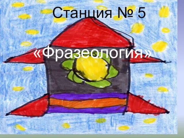 Станция № 5 «Фразеология»