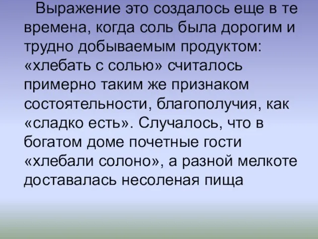 Выражение это создалось еще в те времена, когда соль была дорогим и