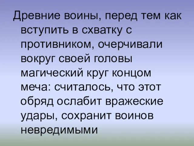 Древние воины, перед тем как вступить в схватку с противником, очерчивали вокруг