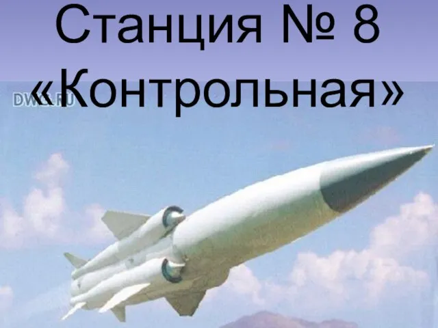 Станция № 8 «Контрольная»