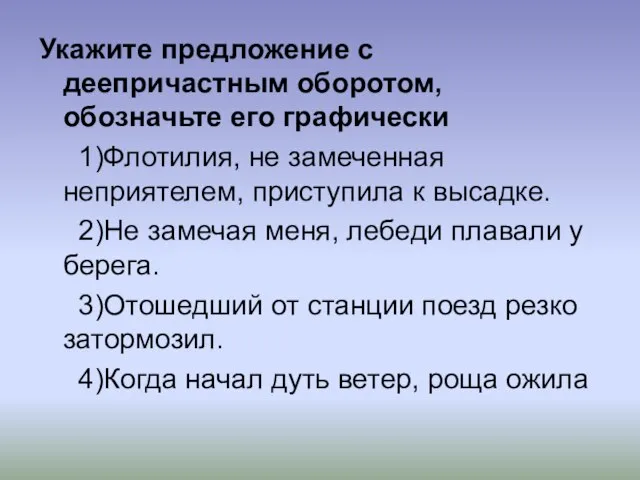 Укажите предложение с деепричастным оборотом, обозначьте его графически 1)Флотилия, не замеченная неприятелем,