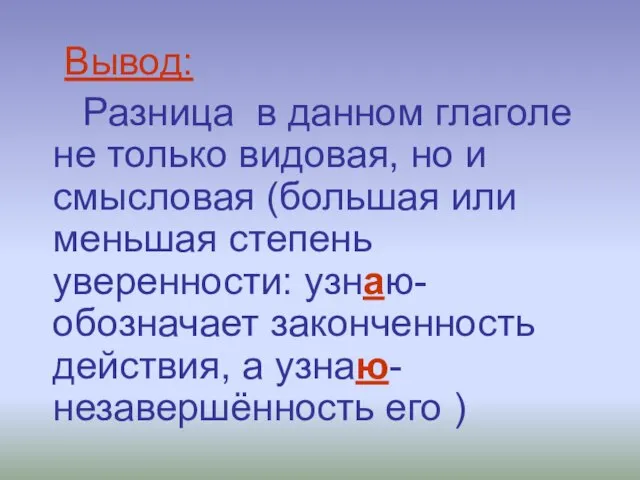 Вывод: Разница в данном глаголе не только видовая, но и смысловая (большая