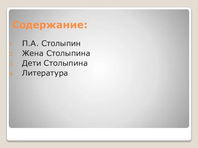 Содержание: П.А. Столыпин Жена Столыпина Дети Столыпина Литература