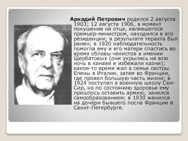 Аркадий Петрович родился 2 августа 1903; 12 августа 1906, в момент покушения