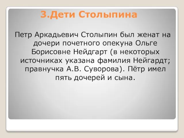 3.Дети Столыпина Петр Аркадьевич Столыпин был женат на дочери почетного опекуна Ольге