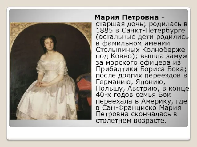 Мария Петровна - старшая дочь; родилась в 1885 в Санкт-Петербурге (остальные дети