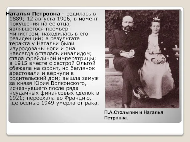 Наталья Петровна - родилась в 1889; 12 августа 1906, в момент покушения
