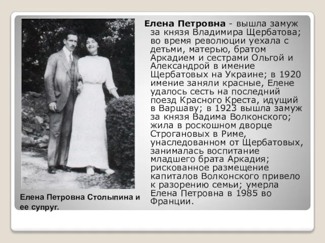 Елена Петровна - вышла замуж за князя Владимира Щербатова; во время революции