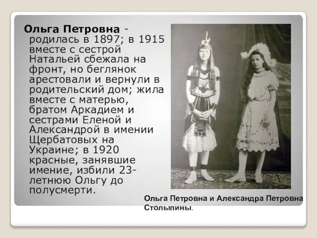 Ольга Петровна - родилась в 1897; в 1915 вместе с сестрой Натальей