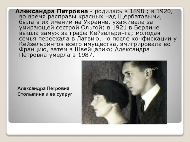 Александра Петровна - родилась в 1898 ; в 1920, во время расправы