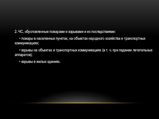 2. ЧС, обусловленные пожарами и взрывами и их последствиями: • пожары в