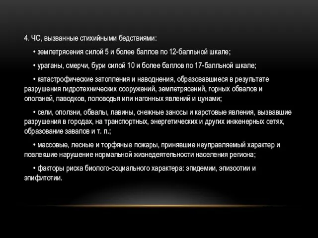 4. ЧС, вызванные стихийными бедствиями: • землетрясения силой 5 и более баллов