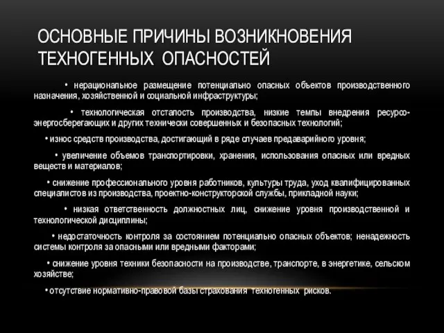 ОСНОВНЫЕ ПРИЧИНЫ ВОЗНИКНОВЕНИЯ ТЕХНОГЕННЫХ ОПАСНОСТЕЙ • нерациональное размещение потенциально опасных объектов производственного