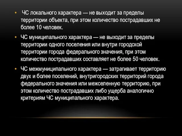 ЧС локального характера — не выходит за пределы территории объекта, при этом