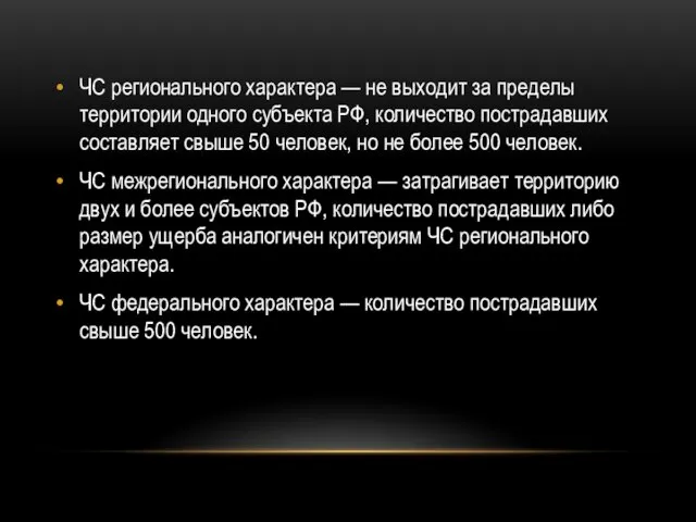 ЧС регионального характера — не выходит за пределы территории одного субъекта РФ,