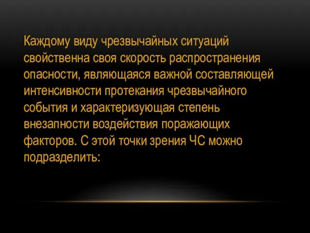 Каждому виду чрезвычайных ситуаций свойственна своя скорость распространения опасности, являющаяся важной составляющей