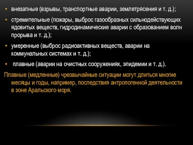 внезапные (взрывы, транспортные аварии, землетрясения и т. д.); стремительные (пожары, выброс газообразных