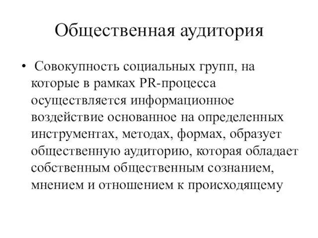 Общественная аудитория Совокупность социальных групп, на которые в рамках PR-процесса осуществляется информационное