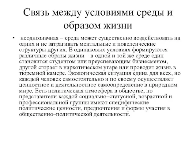 Связь между условиями среды и образом жизни неоднозначная – среда может существенно