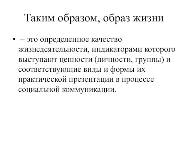 Таким образом, образ жизни – это определенное качество жизнедеятельности, индикаторами которого выступают