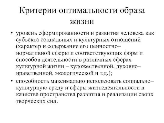 Критерии оптимальности образа жизни уровень сформированности и развития человека как субъекта социальных