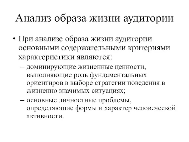 Анализ образа жизни аудитории При анализе образа жизни аудитории основными содержательными критериями