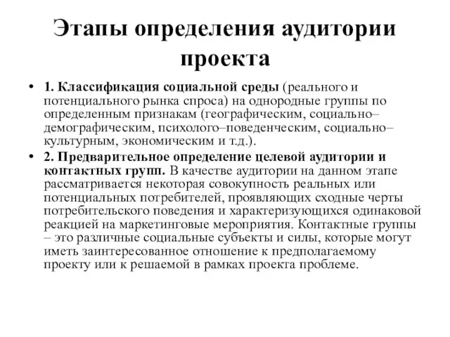 Этапы определения аудитории проекта 1. Классификация социальной среды (реального и потенциального рынка