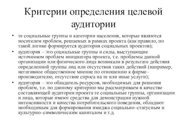 Критерии определения целевой аудитории те социальные группы и категории населения, которые являются