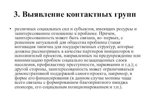 3. Выявление контактных групп различных социальных сил и субъектов, имеющих ресурсы и