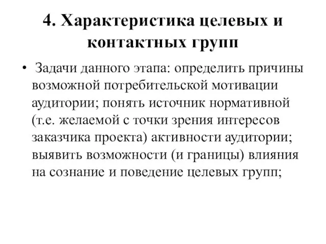 4. Характеристика целевых и контактных групп Задачи данного этапа: определить причины возможной