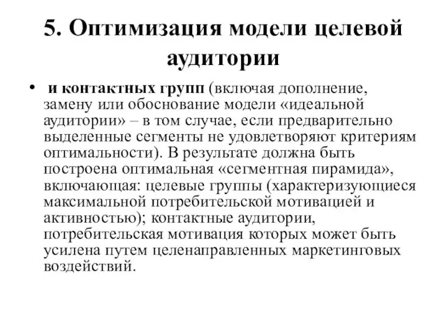 5. Оптимизация модели целевой аудитории и контактных групп (включая дополнение, замену или